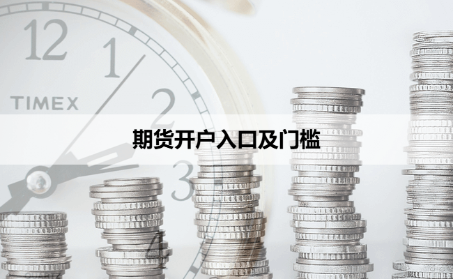 期货开户入口及门槛
