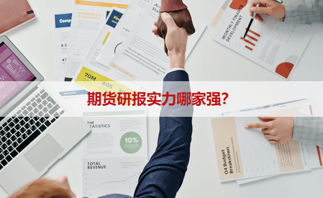 期货研报实力哪家强？