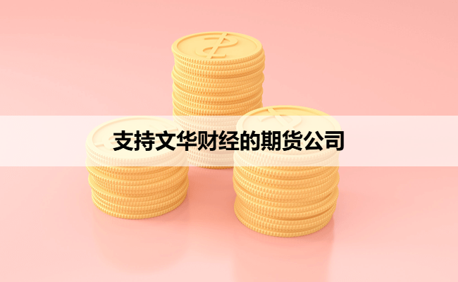 支持文华财经的期货公司