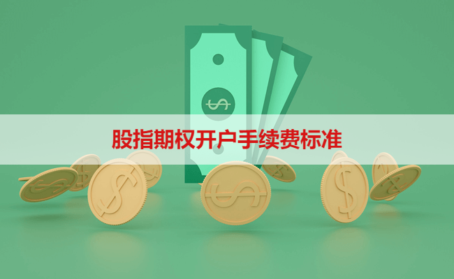 股指期权开户手续费标准