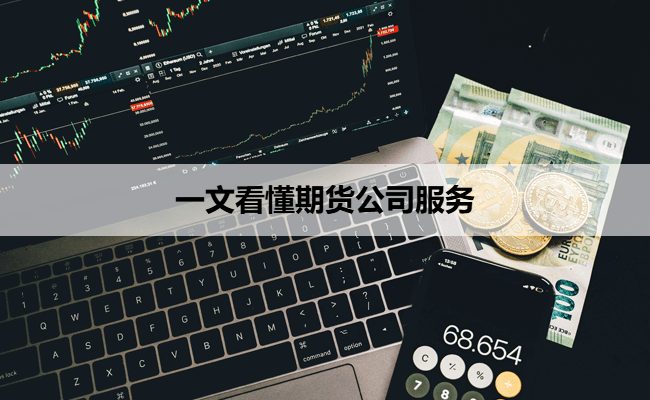 一文看懂期货公司服务