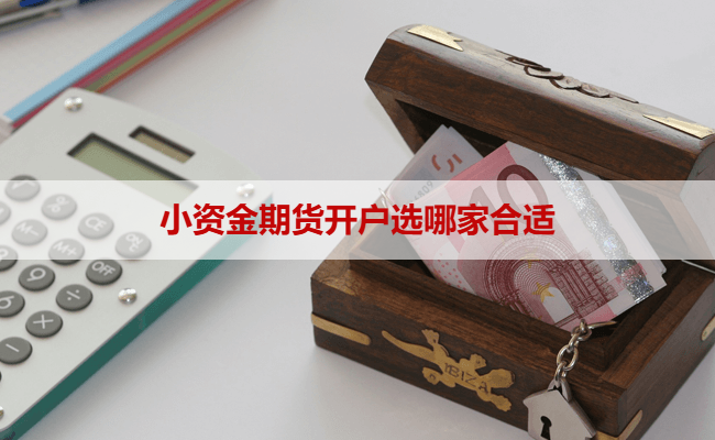小资金期货开户选哪家合适