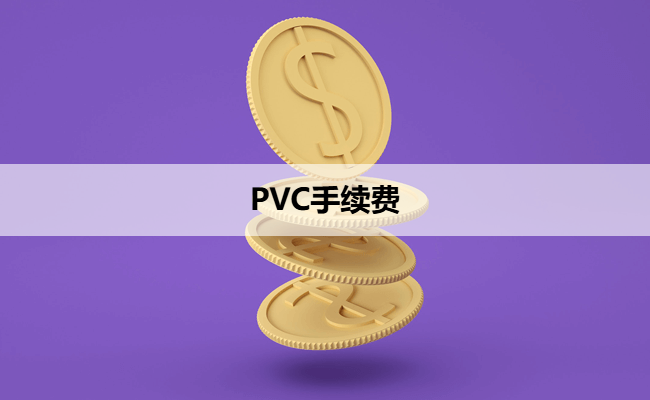 PVC手续费