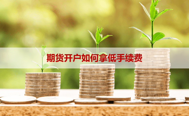 期货开户如何拿低手续费