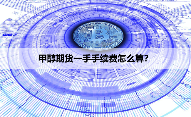 甲醇期货一手手续费怎么算?