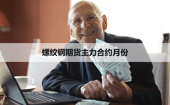 螺纹钢期货主力合约月份
