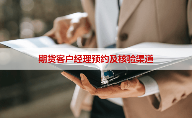 期货客户经理预约及核验渠道