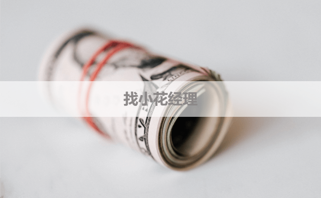 找小花经理