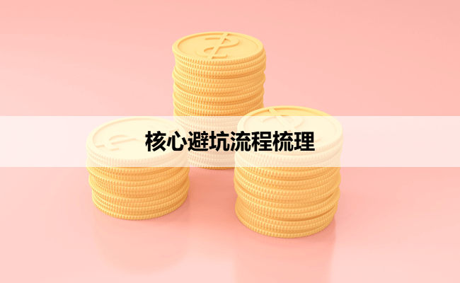 核心避坑流程梳理
