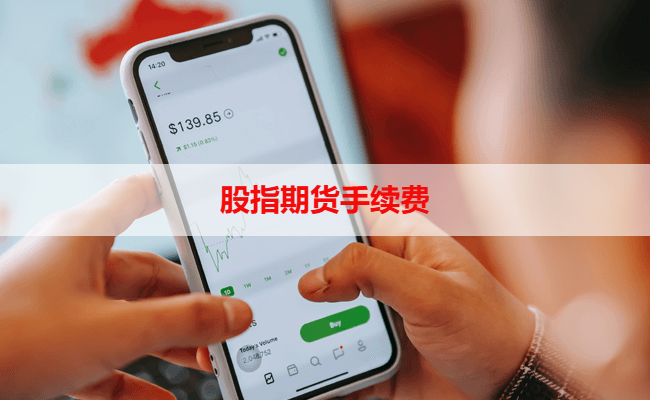 股指期货手续费