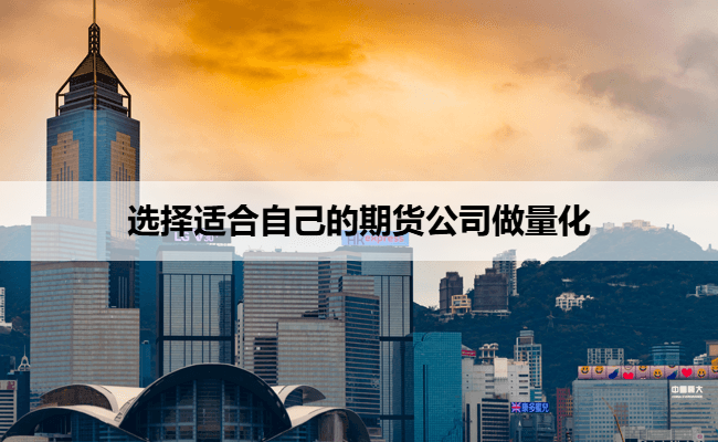 选择适合自己的期货公司做量化