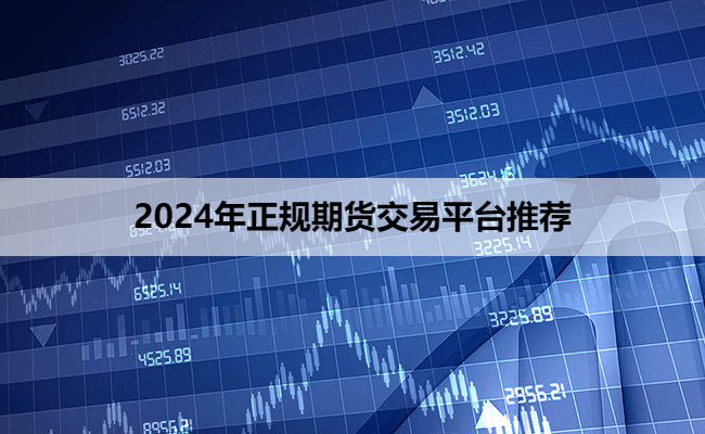 2024年正规期货交易平台推荐