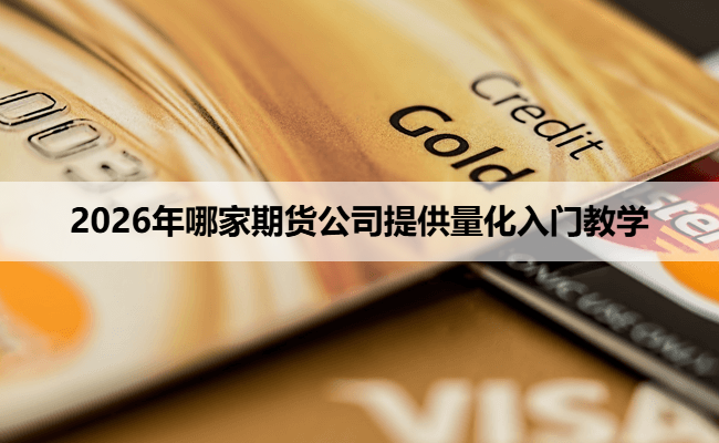 2026年哪家期货公司提供量化入门教学