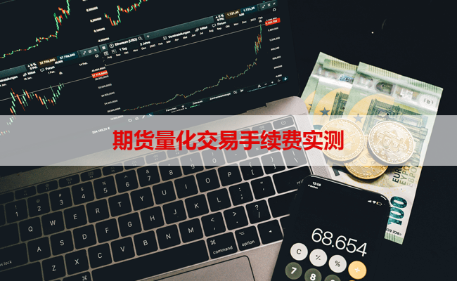 期货量化交易手续费实测