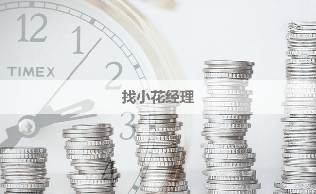 找小花经理
