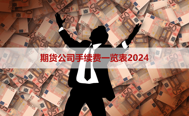 期货公司手续费一览表2024