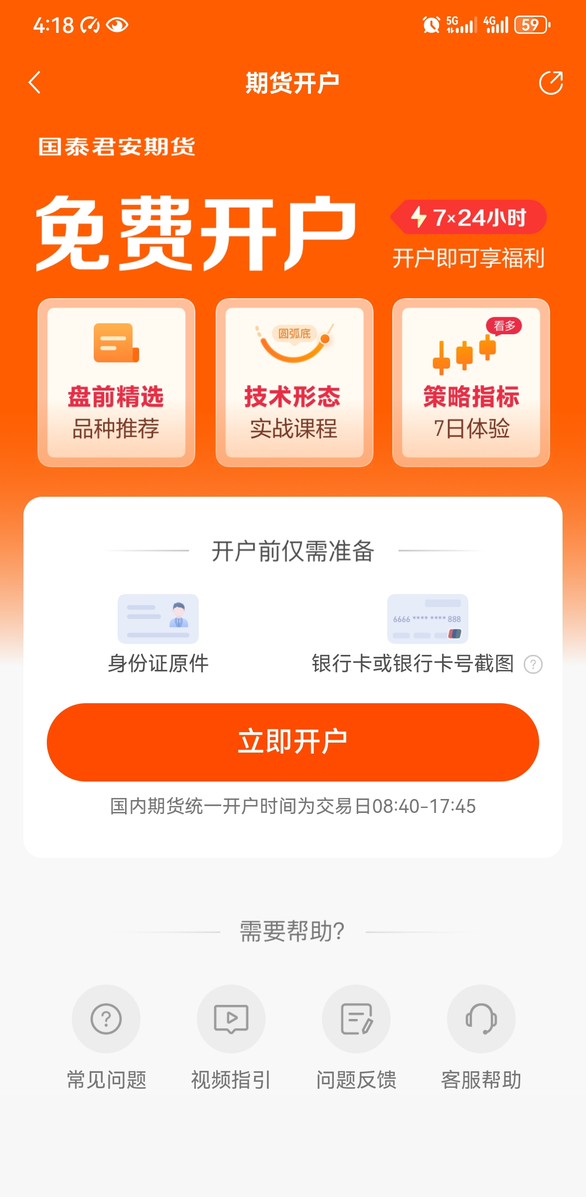 期货开户页面