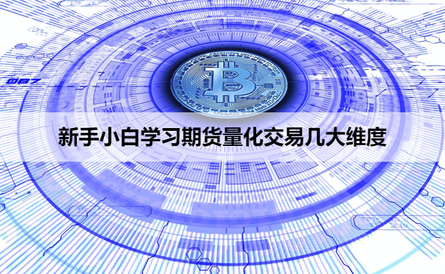 新手小白学习期货量化交易几大维度