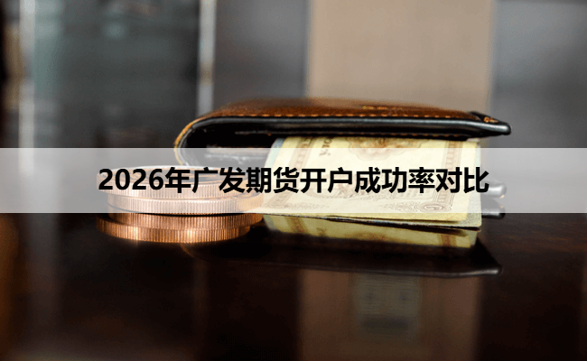 2026年广发期货开户成功率对比