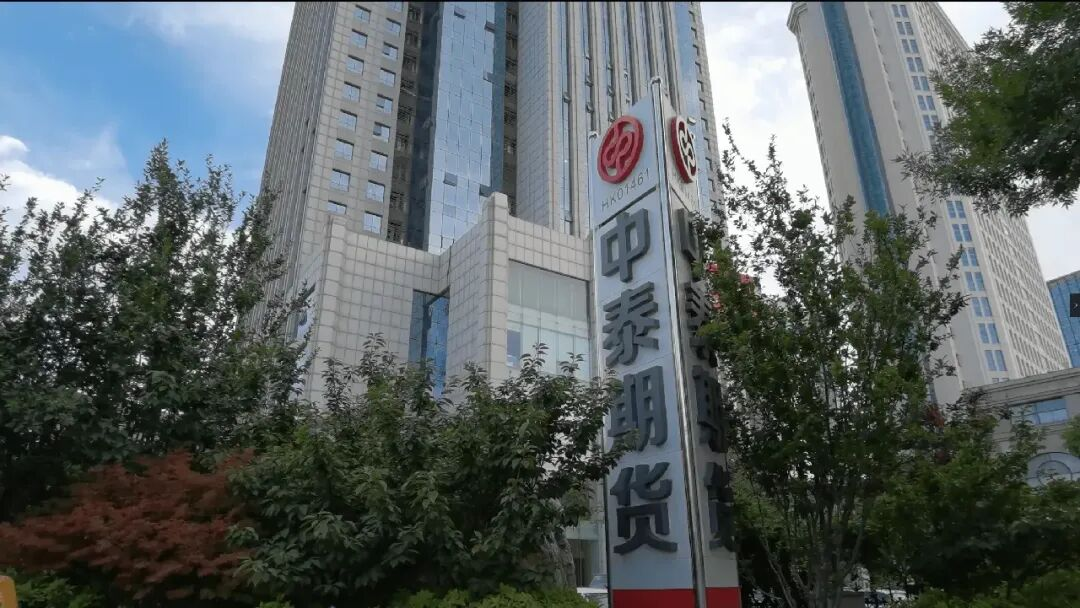 中泰期货