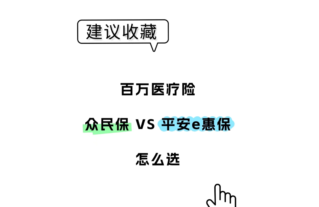 众安众民保vs平安e惠保