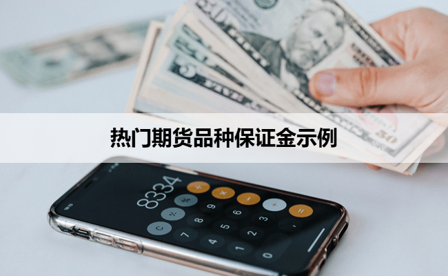 热门期货品种保证金示例