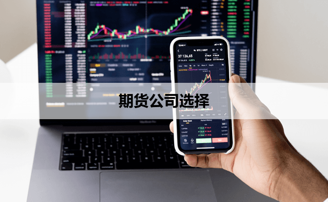期货公司选择
