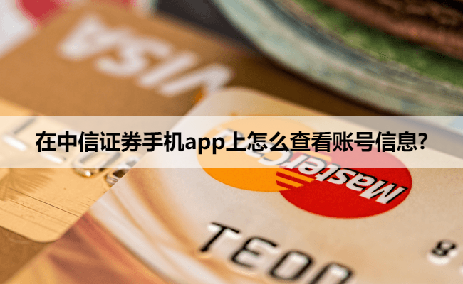 在中信证券手机app上怎么查看账号信息?