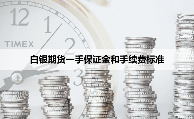 白银期货一手保证金和手续费标准