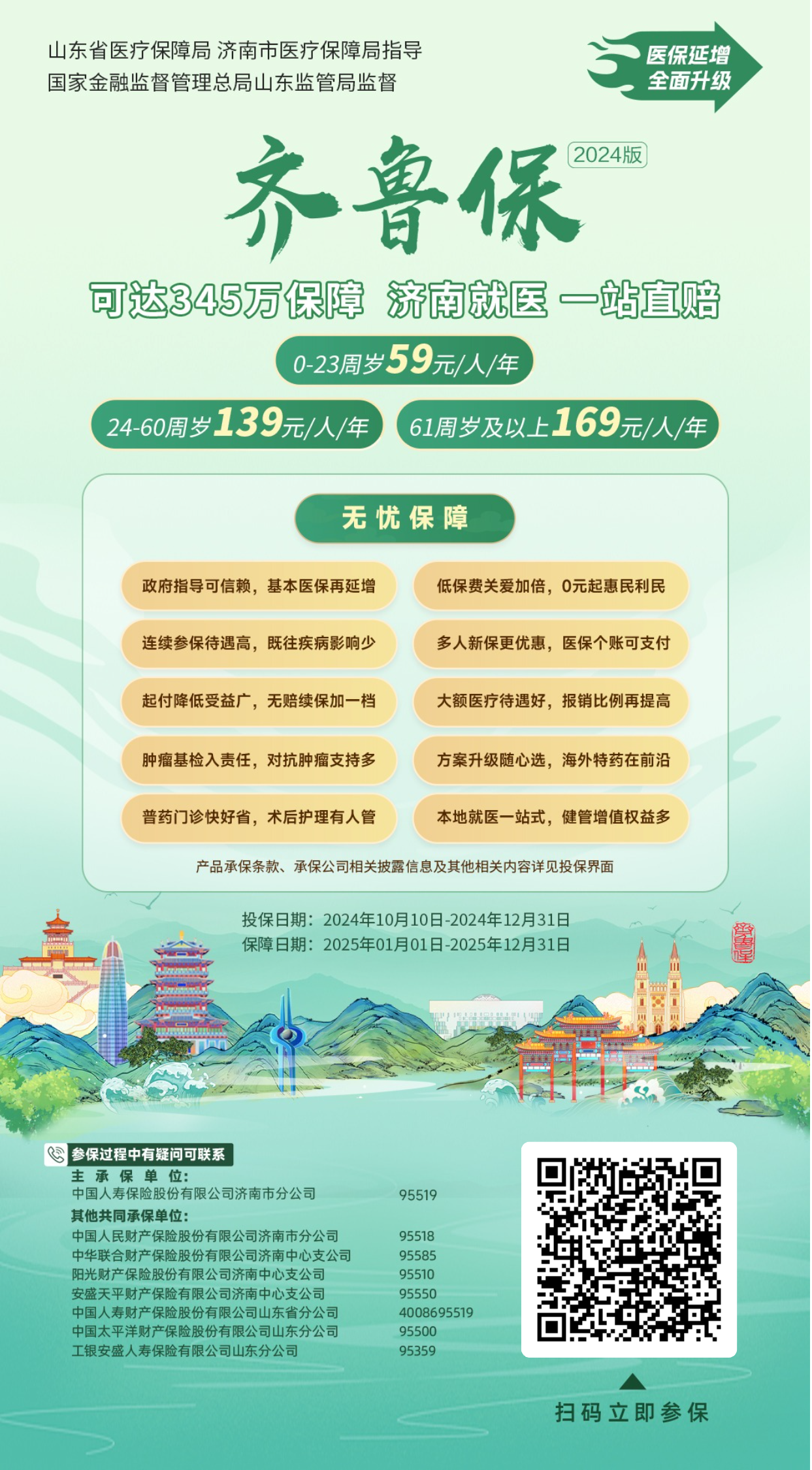 齐鲁惠民保