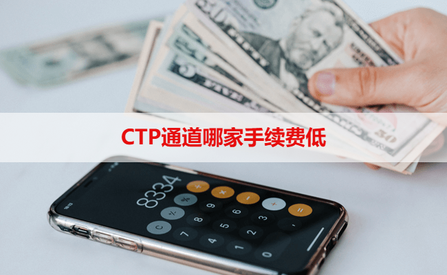 CTP通道哪家手续费低