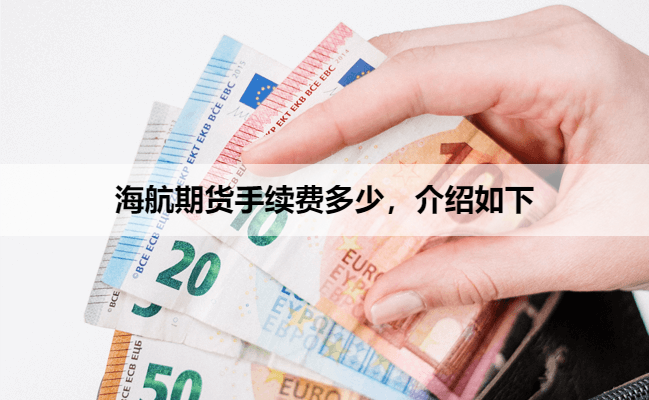 海航期货手续费多少，介绍如下