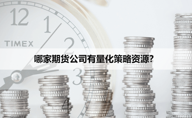 哪家期货公司有量化策略资源？