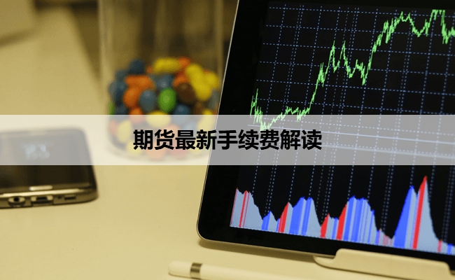 期货最新手续费解读