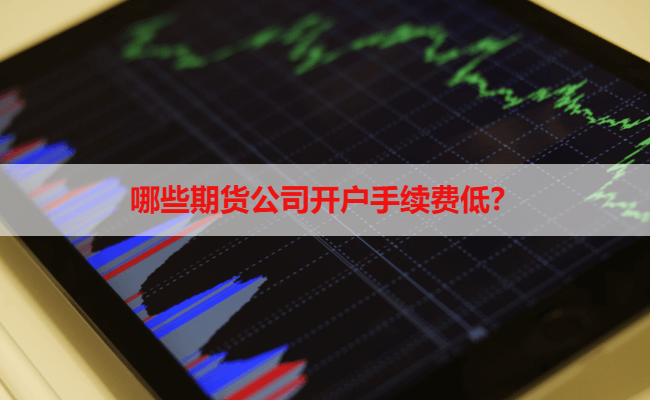 哪些期货公司开户手续费低？