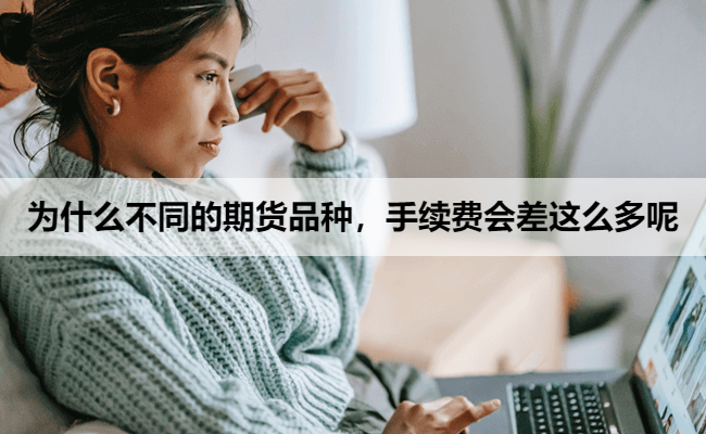 为什么不同的期货品种，手续费会差这么多呢