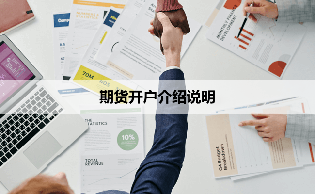 期货开户介绍说明