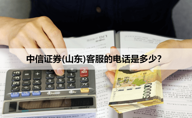 中信证券(山东)客服的电话是多少？