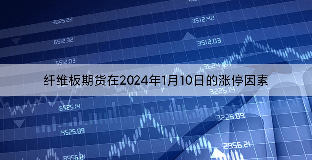 纤维板期货在2024年1月10日的涨停因素