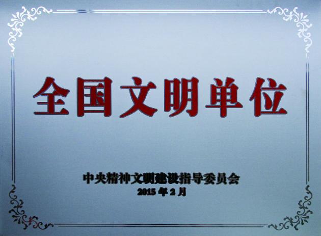 全国文明单位 (1).jpg