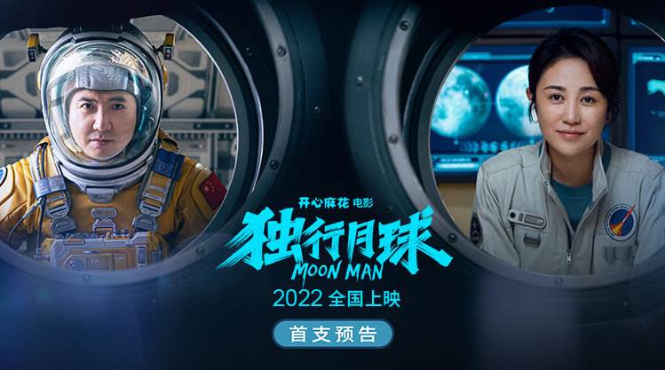 電影簡介:片名:獨行月球導演:張吃魚主演:沈騰,馬麗上映時間:2022年