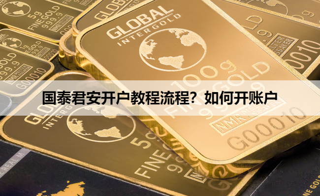 国泰君安开户教程流程？如何开账户