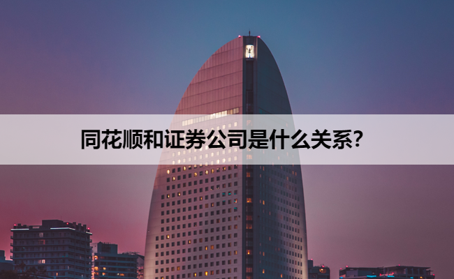 同花顺和证券公司是什么关系？