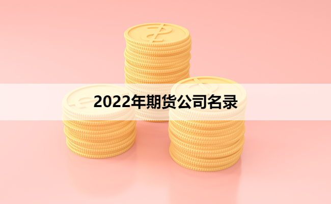 2022年期货公司名录