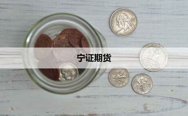 宁证期货