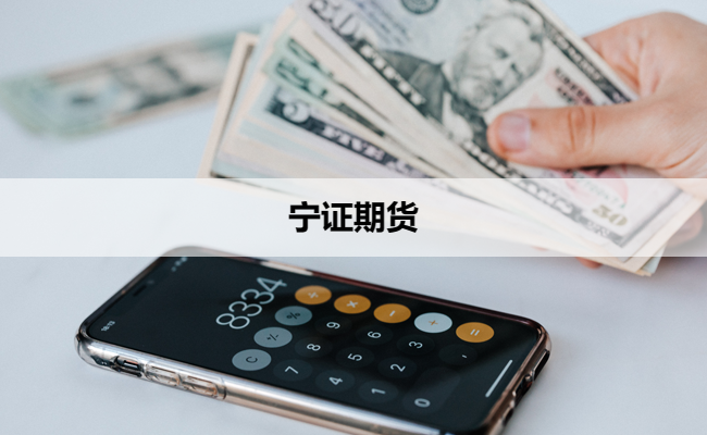 宁证期货